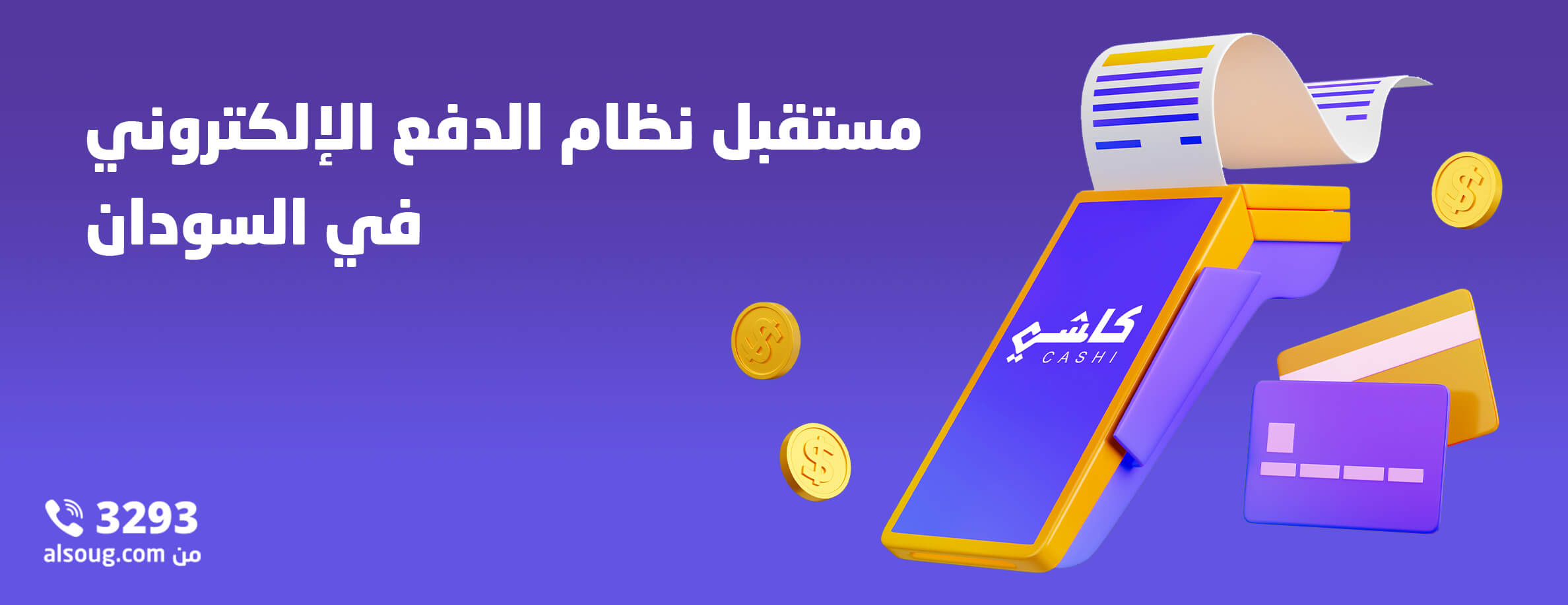 The future of the electronic payment system in sudan